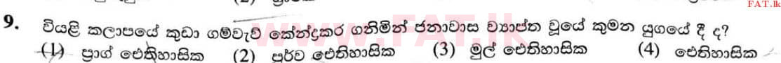 உள்ளூர் பாடத்திட்டம் : சாதாரண நிலை (சா/த) வரலாறு - 2020 மார்ச் - தாள்கள் I (සිංහල மொழிமூலம்) 9 1