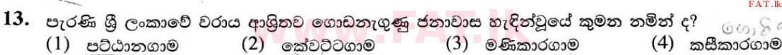 දේශීය විෂය නිර්දේශය : සාමාන්‍ය පෙළ (O/L) ඉතිහාසය - 2020 මාර්තු - ප්‍රශ්න පත්‍රය I (සිංහල මාධ්‍යය) 13 1