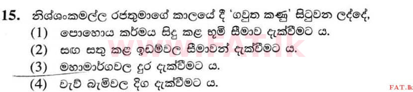 දේශීය විෂය නිර්දේශය : සාමාන්‍ය පෙළ (O/L) ඉතිහාසය - 2020 මාර්තු - ප්‍රශ්න පත්‍රය I (සිංහල මාධ්‍යය) 15 1