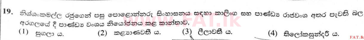 දේශීය විෂය නිර්දේශය : සාමාන්‍ය පෙළ (O/L) ඉතිහාසය - 2020 මාර්තු - ප්‍රශ්න පත්‍රය I (සිංහල මාධ්‍යය) 19 1