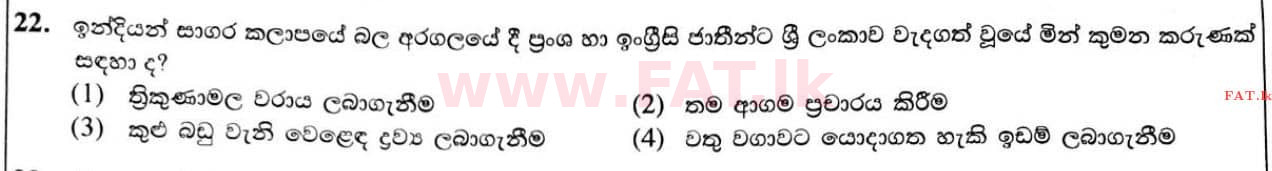 දේශීය විෂය නිර්දේශය : සාමාන්‍ය පෙළ (O/L) ඉතිහාසය - 2020 මාර්තු - ප්‍රශ්න පත්‍රය I (සිංහල මාධ්‍යය) 22 1