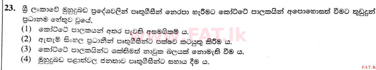 දේශීය විෂය නිර්දේශය : සාමාන්‍ය පෙළ (O/L) ඉතිහාසය - 2020 මාර්තු - ප්‍රශ්න පත්‍රය I (සිංහල මාධ්‍යය) 23 1