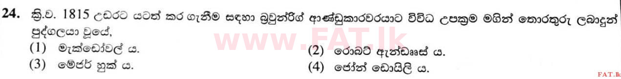 දේශීය විෂය නිර්දේශය : සාමාන්‍ය පෙළ (O/L) ඉතිහාසය - 2020 මාර්තු - ප්‍රශ්න පත්‍රය I (සිංහල මාධ්‍යය) 24 1