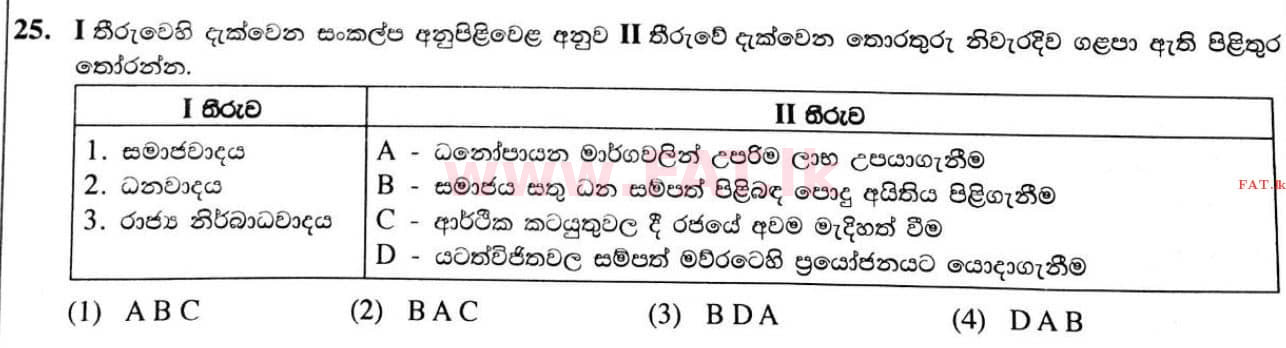 දේශීය විෂය නිර්දේශය : සාමාන්‍ය පෙළ (O/L) ඉතිහාසය - 2020 මාර්තු - ප්‍රශ්න පත්‍රය I (සිංහල මාධ්‍යය) 25 1