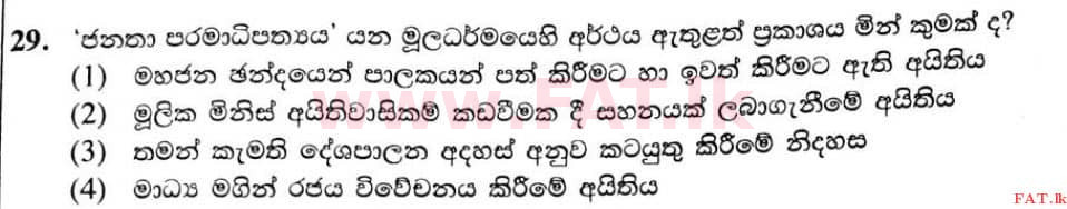 உள்ளூர் பாடத்திட்டம் : சாதாரண நிலை (சா/த) வரலாறு - 2020 மார்ச் - தாள்கள் I (සිංහල மொழிமூலம்) 29 1