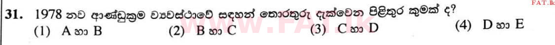 உள்ளூர் பாடத்திட்டம் : சாதாரண நிலை (சா/த) வரலாறு - 2020 மார்ச் - தாள்கள் I (සිංහල மொழிமூலம்) 31 2