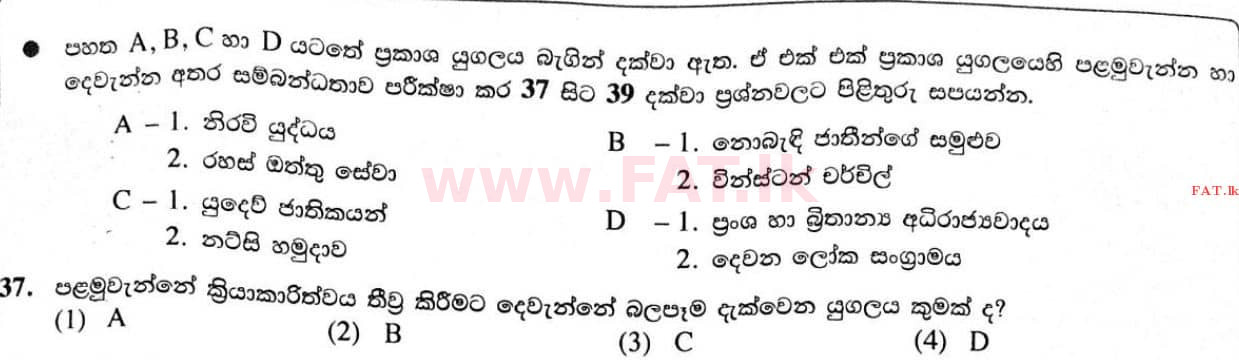 உள்ளூர் பாடத்திட்டம் : சாதாரண நிலை (சா/த) வரலாறு - 2020 மார்ச் - தாள்கள் I (සිංහල மொழிமூலம்) 37 1