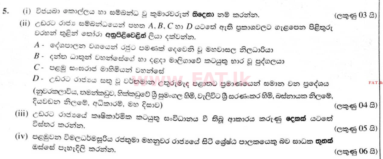 දේශීය විෂය නිර්දේශය : සාමාන්‍ය පෙළ (O/L) ඉතිහාසය - 2020 මාර්තු - ප්‍රශ්න පත්‍රය II (සිංහල මාධ්‍යය) 5 1