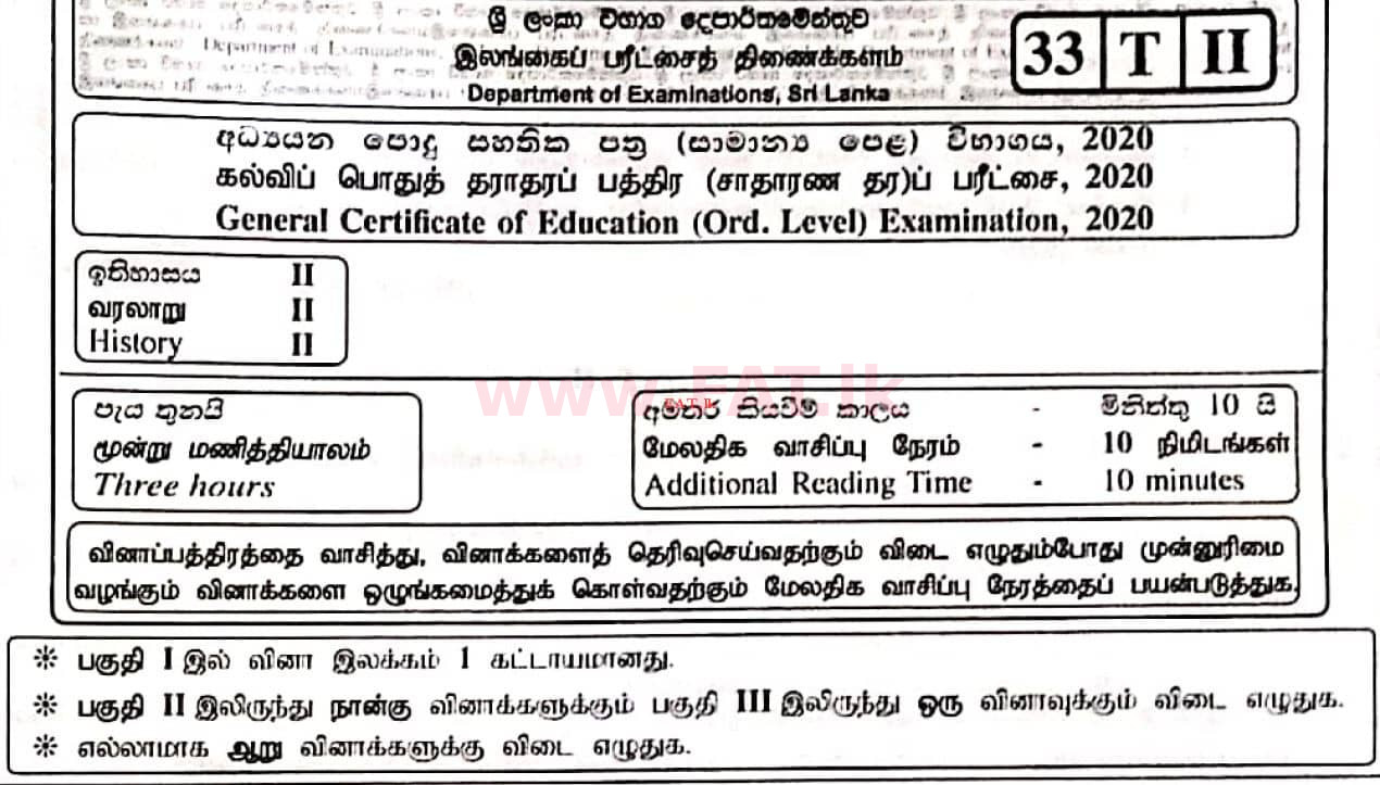உள்ளூர் பாடத்திட்டம் : சாதாரண நிலை (சா/த) வரலாறு - 2020 மார்ச் - தாள்கள் II (தமிழ் மொழிமூலம்) 0 1