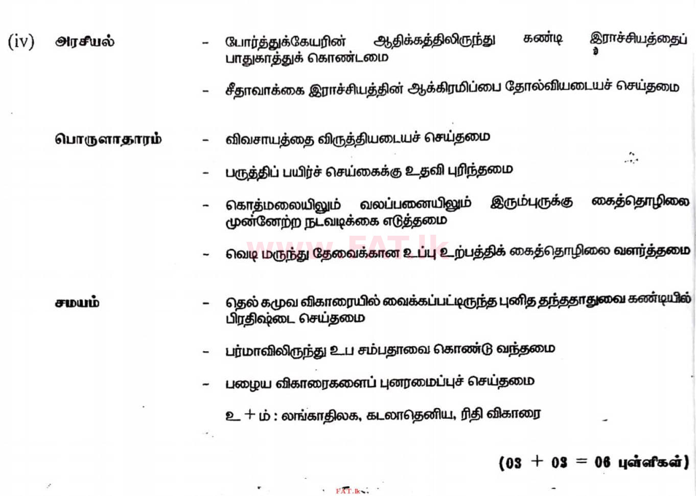 உள்ளூர் பாடத்திட்டம் : சாதாரண நிலை (சா/த) வரலாறு - 2020 மார்ச் - தாள்கள் II (தமிழ் மொழிமூலம்) 5 4515
