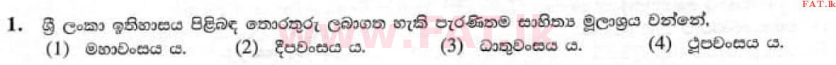දේශීය විෂය නිර්දේශය : සාමාන්‍ය පෙළ (O/L) ඉතිහාසය - 2021 මැයි - ප්‍රශ්න පත්‍රය I (සිංහල මාධ්‍යය) 1 1