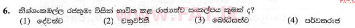 දේශීය විෂය නිර්දේශය : සාමාන්‍ය පෙළ (O/L) ඉතිහාසය - 2021 මැයි - ප්‍රශ්න පත්‍රය I (සිංහල මාධ්‍යය) 6 1