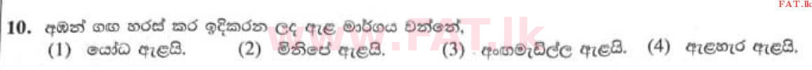 දේශීය විෂය නිර්දේශය : සාමාන්‍ය පෙළ (O/L) ඉතිහාසය - 2021 මැයි - ප්‍රශ්න පත්‍රය I (සිංහල මාධ්‍යය) 10 1