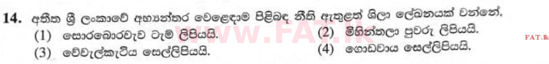 දේශීය විෂය නිර්දේශය : සාමාන්‍ය පෙළ (O/L) ඉතිහාසය - 2021 මැයි - ප්‍රශ්න පත්‍රය I (සිංහල මාධ්‍යය) 14 1