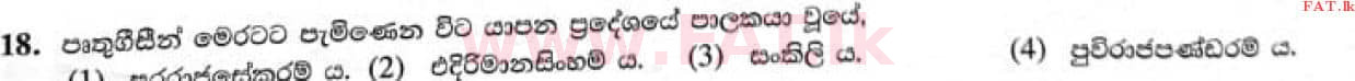 දේශීය විෂය නිර්දේශය : සාමාන්‍ය පෙළ (O/L) ඉතිහාසය - 2021 මැයි - ප්‍රශ්න පත්‍රය I (සිංහල මාධ්‍යය) 18 1