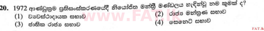 දේශීය විෂය නිර්දේශය : සාමාන්‍ය පෙළ (O/L) ඉතිහාසය - 2021 මැයි - ප්‍රශ්න පත්‍රය I (සිංහල මාධ්‍යය) 20 1