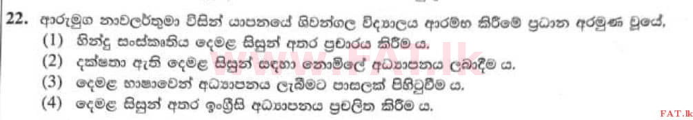 දේශීය විෂය නිර්දේශය : සාමාන්‍ය පෙළ (O/L) ඉතිහාසය - 2021 මැයි - ප්‍රශ්න පත්‍රය I (සිංහල මාධ්‍යය) 22 1