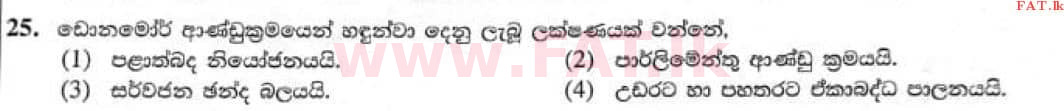 දේශීය විෂය නිර්දේශය : සාමාන්‍ය පෙළ (O/L) ඉතිහාසය - 2021 මැයි - ප්‍රශ්න පත්‍රය I (සිංහල මාධ්‍යය) 25 1
