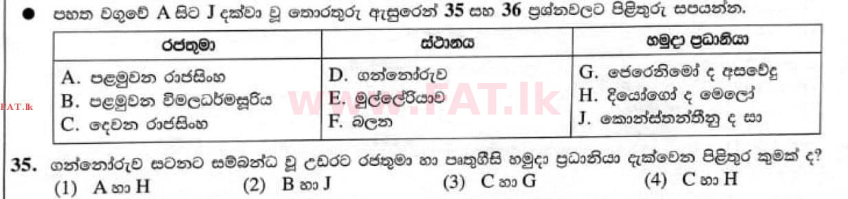 දේශීය විෂය නිර්දේශය : සාමාන්‍ය පෙළ (O/L) ඉතිහාසය - 2021 මැයි - ප්‍රශ්න පත්‍රය I (සිංහල මාධ්‍යය) 35 1