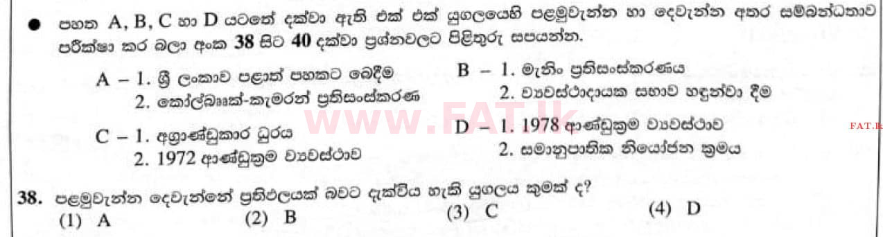 දේශීය විෂය නිර්දේශය : සාමාන්‍ය පෙළ (O/L) ඉතිහාසය - 2021 මැයි - ප්‍රශ්න පත්‍රය I (සිංහල මාධ්‍යය) 38 1