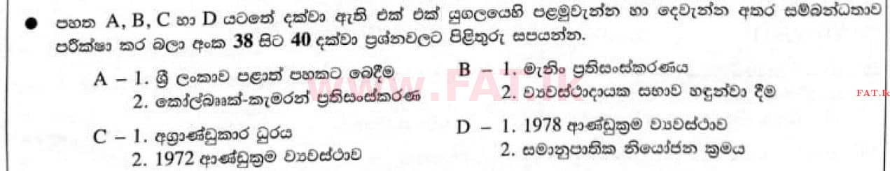 දේශීය විෂය නිර්දේශය : සාමාන්‍ය පෙළ (O/L) ඉතිහාසය - 2021 මැයි - ප්‍රශ්න පත්‍රය I (සිංහල මාධ්‍යය) 40 1