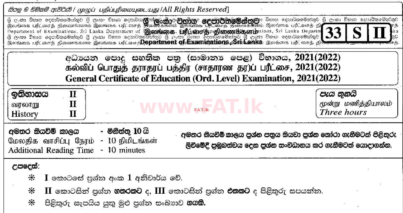 உள்ளூர் பாடத்திட்டம் : சாதாரண நிலை (சா/த) வரலாறு - 2021 மே - தாள்கள் II (සිංහල மொழிமூலம்) 0 1