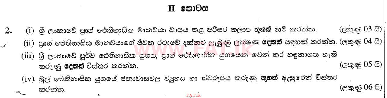 දේශීය විෂය නිර්දේශය : සාමාන්‍ය පෙළ (O/L) ඉතිහාසය - 2021 මැයි - ප්‍රශ්න පත්‍රය II (සිංහල මාධ්‍යය) 2 1