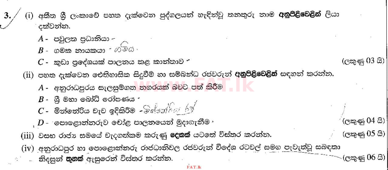 දේශීය විෂය නිර්දේශය : සාමාන්‍ය පෙළ (O/L) ඉතිහාසය - 2021 මැයි - ප්‍රශ්න පත්‍රය II (සිංහල මාධ්‍යය) 3 1