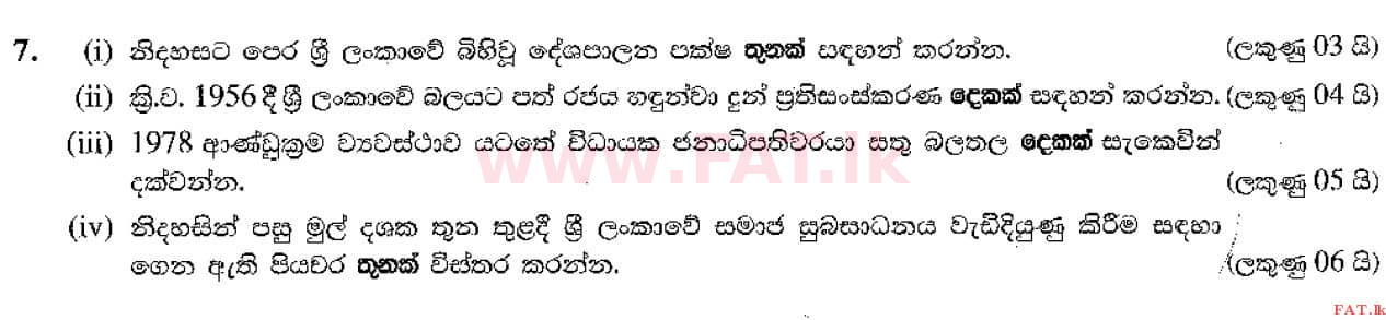 දේශීය විෂය නිර්දේශය : සාමාන්‍ය පෙළ (O/L) ඉතිහාසය - 2021 මැයි - ප්‍රශ්න පත්‍රය II (සිංහල මාධ්‍යය) 7 1