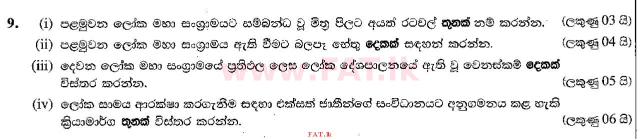 දේශීය විෂය නිර්දේශය : සාමාන්‍ය පෙළ (O/L) ඉතිහාසය - 2021 මැයි - ප්‍රශ්න පත්‍රය II (සිංහල මාධ්‍යය) 9 1