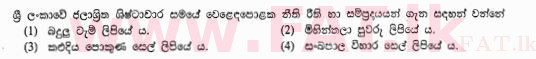 உள்ளூர் பாடத்திட்டம் : சாதாரண நிலை (சா/த) வரலாறு - 2013 டிசம்பர் - தாள்கள் I (සිංහල மொழிமூலம்) 10 1