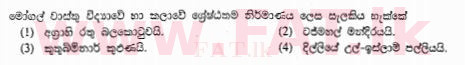 உள்ளூர் பாடத்திட்டம் : சாதாரண நிலை (சா/த) வரலாறு - 2013 டிசம்பர் - தாள்கள் I (සිංහල மொழிமூலம்) 26 1