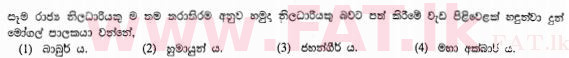 உள்ளூர் பாடத்திட்டம் : சாதாரண நிலை (சா/த) வரலாறு - 2013 டிசம்பர் - தாள்கள் I (සිංහල மொழிமூலம்) 27 1