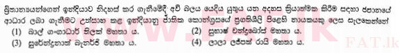 දේශීය විෂය නිර්දේශය : සාමාන්‍ය පෙළ (O/L) ඉතිහාසය - 2013 දෙසැම්බර් - ප්‍රශ්න පත්‍රය I (සිංහල මාධ්‍යය) 28 1