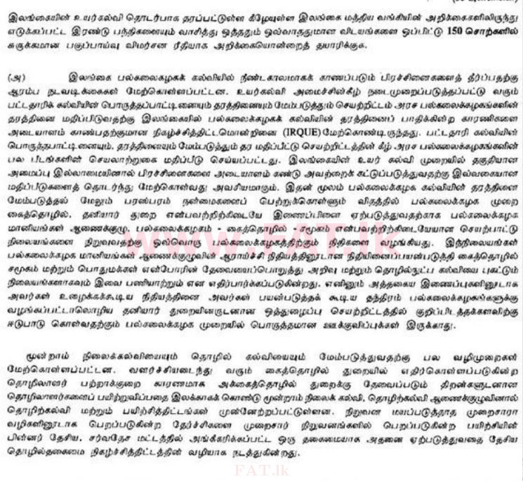 දේශීය විෂය නිර්දේශය : ශ්‍රී ලංකා මහ බැංකුව මාණ්ඩලික නිලධාරීන් - විශ්ලේෂණාත්මක ලේඛනය - 2012 . - ප්‍රශ්න පත්‍රය (தமிழ் මාධ්‍යය) 3 1