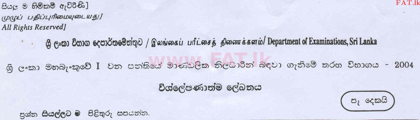 National Syllabus : Central Bank of Sri Lanka Management Trainees - Analytical Writing - 2004 . - Exam Paper (සිංහල Medium) 0 1