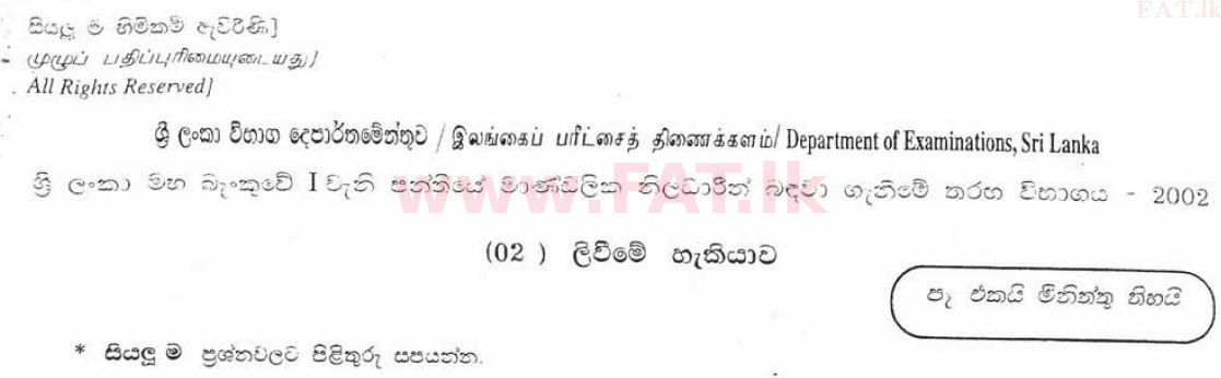 உள்ளூர் பாடத்திட்டம் : இலங்கை மத்திய வங்கி உத்தியோக அதிகாரிகள் - எழுதும் திறன் - 2002 . - வினாத்தாள்கள் (සිංහල மொழிமூலம்) 0 1