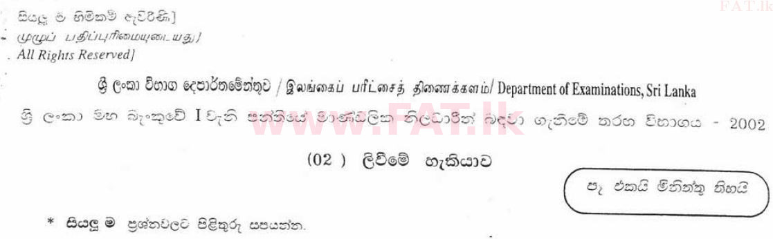 National Syllabus : Central Bank of Sri Lanka Staff Officers - Writing Skills - 2002 . - Exam Paper (සිංහල Medium) 0 1