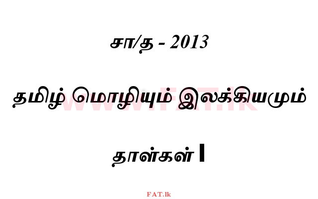National Syllabus : Ordinary Level (O/L) Tamil Language and Literature - 2013 August - Paper I (தமிழ் Medium) 0 1