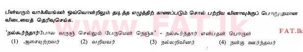 உள்ளூர் பாடத்திட்டம் : சாதாரண நிலை (சா/த) தமிழ் மொழியும் இலக்கியமும் - 2013 ஆகஸ்ட் - தாள்கள் I (தமிழ் மொழிமூலம்) 1 1