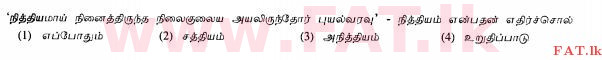 உள்ளூர் பாடத்திட்டம் : சாதாரண நிலை (சா/த) தமிழ் மொழியும் இலக்கியமும் - 2013 ஆகஸ்ட் - தாள்கள் I (தமிழ் மொழிமூலம்) 5 1