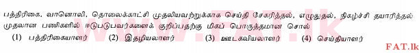 உள்ளூர் பாடத்திட்டம் : சாதாரண நிலை (சா/த) தமிழ் மொழியும் இலக்கியமும் - 2013 ஆகஸ்ட் - தாள்கள் I (தமிழ் மொழிமூலம்) 7 1