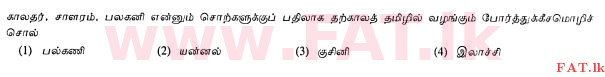 உள்ளூர் பாடத்திட்டம் : சாதாரண நிலை (சா/த) தமிழ் மொழியும் இலக்கியமும் - 2013 ஆகஸ்ட் - தாள்கள் I (தமிழ் மொழிமூலம்) 13 1