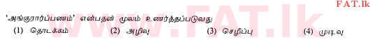 உள்ளூர் பாடத்திட்டம் : சாதாரண நிலை (சா/த) தமிழ் மொழியும் இலக்கியமும் - 2013 ஆகஸ்ட் - தாள்கள் I (தமிழ் மொழிமூலம்) 15 1