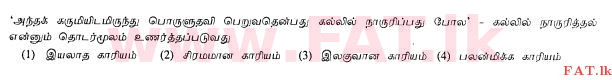 உள்ளூர் பாடத்திட்டம் : சாதாரண நிலை (சா/த) தமிழ் மொழியும் இலக்கியமும் - 2013 ஆகஸ்ட் - தாள்கள் I (தமிழ் மொழிமூலம்) 17 1