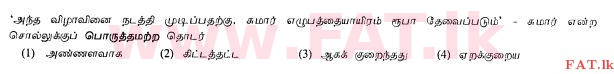 உள்ளூர் பாடத்திட்டம் : சாதாரண நிலை (சா/த) தமிழ் மொழியும் இலக்கியமும் - 2013 ஆகஸ்ட் - தாள்கள் I (தமிழ் மொழிமூலம்) 18 1
