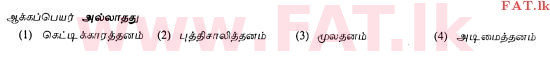 உள்ளூர் பாடத்திட்டம் : சாதாரண நிலை (சா/த) தமிழ் மொழியும் இலக்கியமும் - 2013 ஆகஸ்ட் - தாள்கள் I (தமிழ் மொழிமூலம்) 22 1