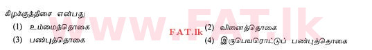 உள்ளூர் பாடத்திட்டம் : சாதாரண நிலை (சா/த) தமிழ் மொழியும் இலக்கியமும் - 2013 ஆகஸ்ட் - தாள்கள் I (தமிழ் மொழிமூலம்) 23 1