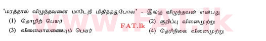 உள்ளூர் பாடத்திட்டம் : சாதாரண நிலை (சா/த) தமிழ் மொழியும் இலக்கியமும் - 2013 ஆகஸ்ட் - தாள்கள் I (தமிழ் மொழிமூலம்) 24 1