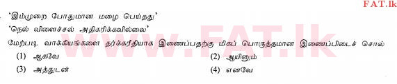 உள்ளூர் பாடத்திட்டம் : சாதாரண நிலை (சா/த) தமிழ் மொழியும் இலக்கியமும் - 2013 ஆகஸ்ட் - தாள்கள் I (தமிழ் மொழிமூலம்) 28 1